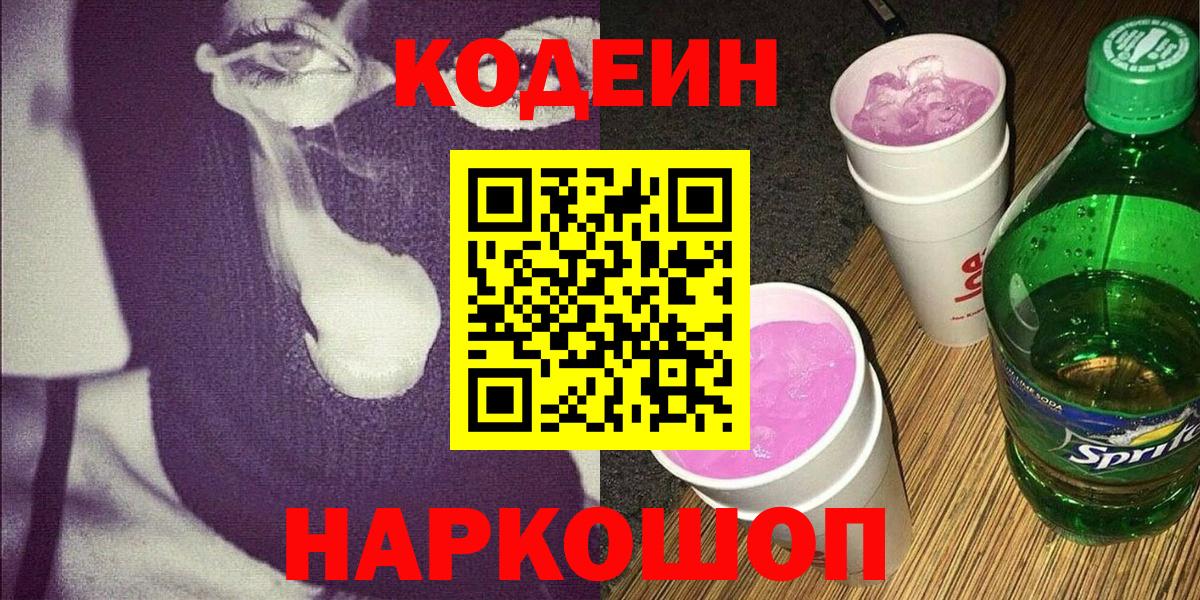 как найти наркотики  Кодеин Purple Drank  Кодеин Purple Drank  Вход с VPN  Бор 